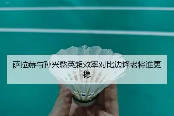 萨拉赫与孙兴慜英超效率对比边锋老将谁更稳