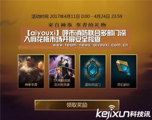 【aiyouxi】呼市消防联合多部门深入麻花板市场开展安全检查(图1) 爱游戏官网首页
