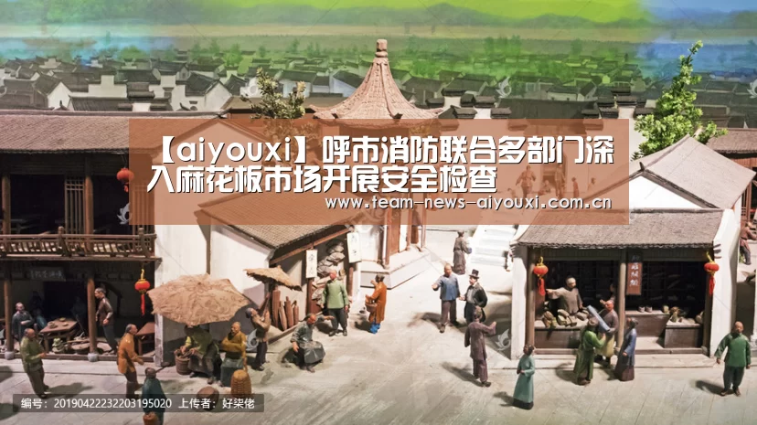 【aiyouxi】呼市消防联合多部门深入麻花板市场开展安全检查(图4) 爱游戏中国官网