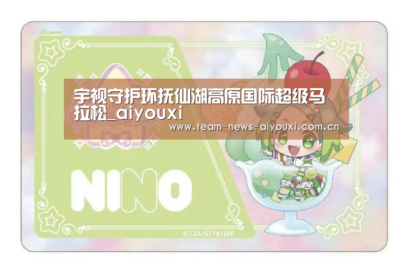 宇视守护环抚仙湖高原国际超级马拉松_aiyouxi(图3) 爱游戏中国官网