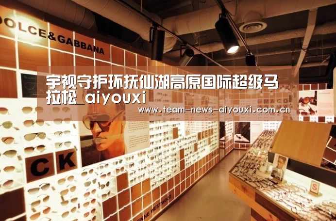 宇视守护环抚仙湖高原国际超级马拉松_aiyouxi(图4) 宇视守护环抚仙湖高原国际超级马拉松_aiyouxi(图4)