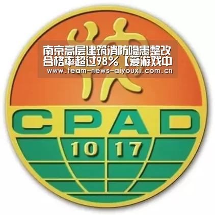 南京高层建筑消防隐患整改合格率超过98%【爱游戏中国官网】(图1) 爱游戏官网首页