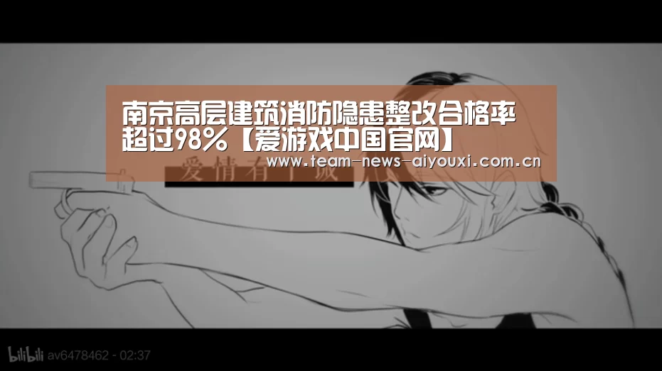 南京高层建筑消防隐患整改合格率超过98%【爱游戏中国官网】(图4) 爱游戏官网首页