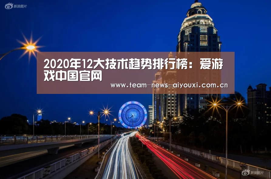 2020年12大技术趋势排行榜:爱游戏中国官网(图1) 爱游戏官网首页
